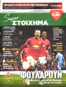 SUPER ΣΤΟΙΧΗΜΑ