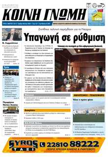 ΚΟΙΝΗ ΓΝΩΜΗ ΚΥΚΛΑΔΩΝ