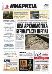 ΗΜΕΡΗΣΙΑ ΒΕΡΟΙΑΣ