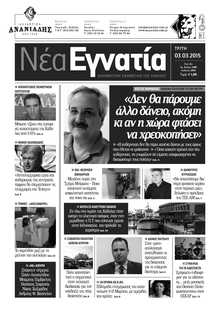 ΝΕΑ ΕΓΝΑΤΙΑ ΚΑΒΑΛΑΣ