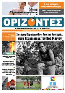 ΟΡΙΖΟΝΤΕΣ ΚΑΣΤΟΡΙΑΣ  