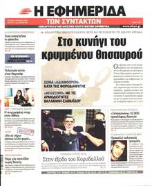 Η ΕΦΗΜΕΡΙΔΑ ΤΩΝ ΣΥΝΤΑΚΤΩΝ