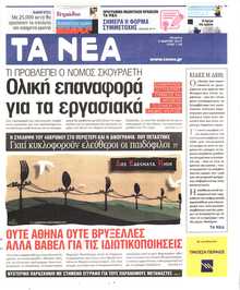 ΤΑ ΝΕΑ