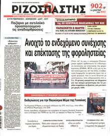 ΡΙΖΟΣΠΑΣΤΗΣ