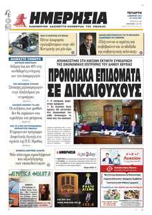 ΗΜΕΡΗΣΙΑ ΒΕΡΟΙΑΣ