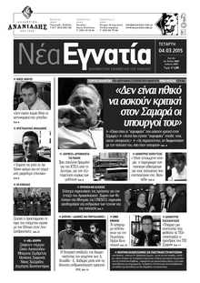 ΝΕΑ ΕΓΝΑΤΙΑ ΚΑΒΑΛΑΣ