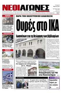 ΝΕΟΙ ΑΓΩΝΕΣ ΗΠΕΙΡΟΥ