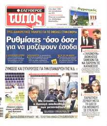 ΕΛΕΥΘΕΡΟΣ ΤΥΠΟΣ