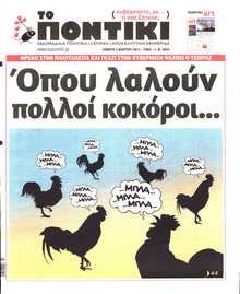 ΤΟ ΠΟΝΤΙΚΙ