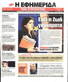 Η ΕΦΗΜΕΡΙΔΑ ΤΩΝ ΣΥΝΤΑΚΤΩΝ