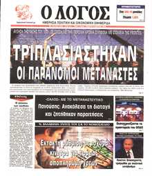 Ο ΛΟΓΟΣ