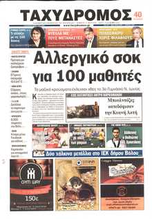 ΤΑΧΥΔΡΟΜΟΣ ΜΑΓΝΗΣΙΑΣ