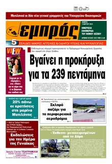 ΕΜΠΡΟΣ ΛΕΣΒΟΥ