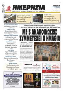 ΗΜΕΡΗΣΙΑ ΒΕΡΟΙΑΣ