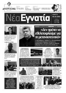 ΝΕΑ ΕΓΝΑΤΙΑ ΚΑΒΑΛΑΣ