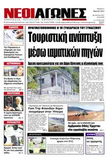 ΝΕΟΙ ΑΓΩΝΕΣ ΗΠΕΙΡΟΥ