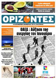 ΟΡΙΖΟΝΤΕΣ ΚΑΣΤΟΡΙΑΣ  