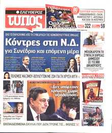 ΕΛΕΥΘΕΡΟΣ ΤΥΠΟΣ
