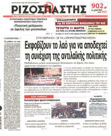 ΡΙΖΟΣΠΑΣΤΗΣ