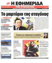Η ΕΦΗΜΕΡΙΔΑ ΤΩΝ ΣΥΝΤΑΚΤΩΝ