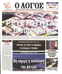 Ο ΛΟΓΟΣ