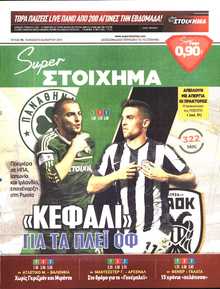 SUPER ΣΤΟΙΧΗΜΑ