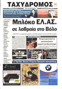 ΤΑΧΥΔΡΟΜΟΣ ΜΑΓΝΗΣΙΑΣ