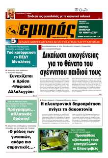 ΕΜΠΡΟΣ ΛΕΣΒΟΥ