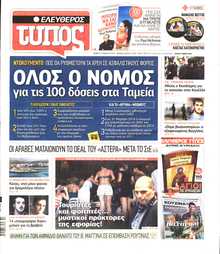 ΕΛΕΥΘΕΡΟΣ ΤΥΠΟΣ
