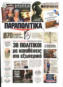 ΠΑΡΑΠΟΛΙΤΙΚΑ