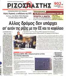 ΡΙΖΟΣΠΑΣΤΗΣ