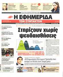 Η ΕΦΗΜΕΡΙΔΑ ΤΩΝ ΣΥΝΤΑΚΤΩΝ