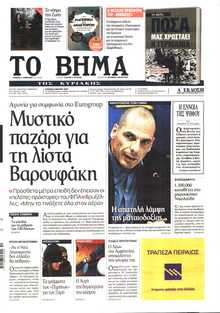 ΤΟ ΒΗΜΑ ΤΗΣ ΚΥΡΙΑΚΗΣ