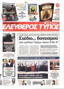 ΕΛΕΥΘΕΡΟΣ ΤΥΠΟΣ  ΚΥΡΙΑΚΗΣ