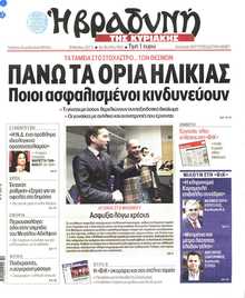 ΒΡΑΔΥΝΗ ΤΗΣ ΚΥΡΙΑΚΗΣ