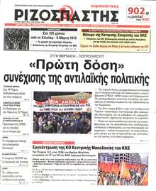 ΡΙΖΟΣΠΑΣΤΗΣ ΤΗΣ ΚΥΡΙΑΚΗΣ