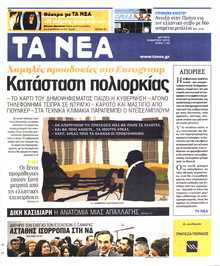 ΤΑ ΝΕΑ