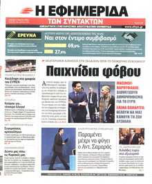 Η ΕΦΗΜΕΡΙΔΑ ΤΩΝ ΣΥΝΤΑΚΤΩΝ