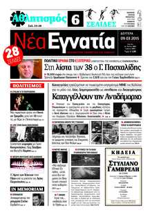 ΝΕΑ ΕΓΝΑΤΙΑ ΚΑΒΑΛΑΣ