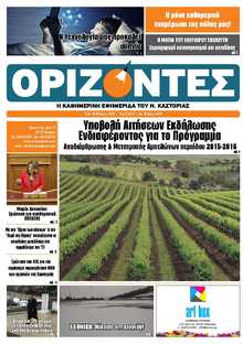 ΟΡΙΖΟΝΤΕΣ ΚΑΣΤΟΡΙΑΣ  