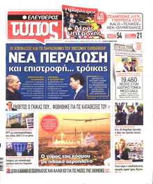 ΕΛΕΥΘΕΡΟΣ ΤΥΠΟΣ