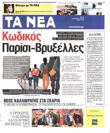ΤΑ ΝΕΑ