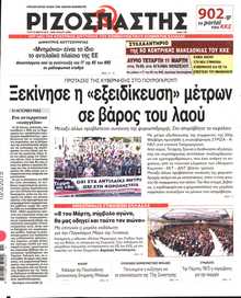 ΡΙΖΟΣΠΑΣΤΗΣ