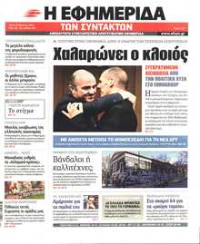 Η ΕΦΗΜΕΡΙΔΑ ΤΩΝ ΣΥΝΤΑΚΤΩΝ