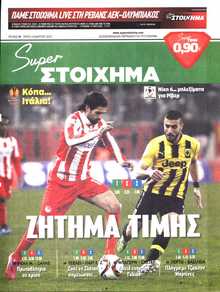 SUPER ΣΤΟΙΧΗΜΑ