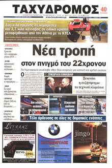 ΤΑΧΥΔΡΟΜΟΣ ΜΑΓΝΗΣΙΑΣ