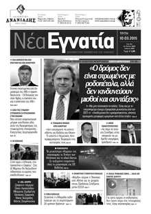 ΝΕΑ ΕΓΝΑΤΙΑ ΚΑΒΑΛΑΣ
