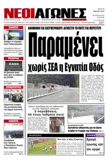 ΝΕΟΙ ΑΓΩΝΕΣ ΗΠΕΙΡΟΥ