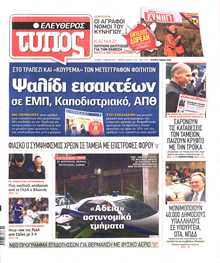 ΕΛΕΥΘΕΡΟΣ ΤΥΠΟΣ
