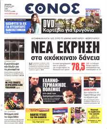 ΕΘΝΟΣ